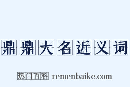 鼎鼎大名近义词是什么意思的图片